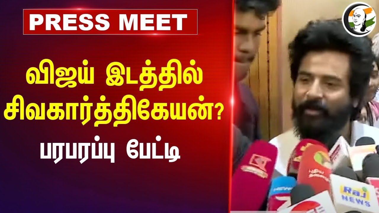 Vijay இடத்தில் Sivakarthikeyan? பரபரப்பு பேட்டி | Tamilnadu | Cinema | Politics