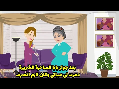 بعد جواز بابا الساحرة الشريرة دمرت لي حياتي وكان لازم اتصرف 