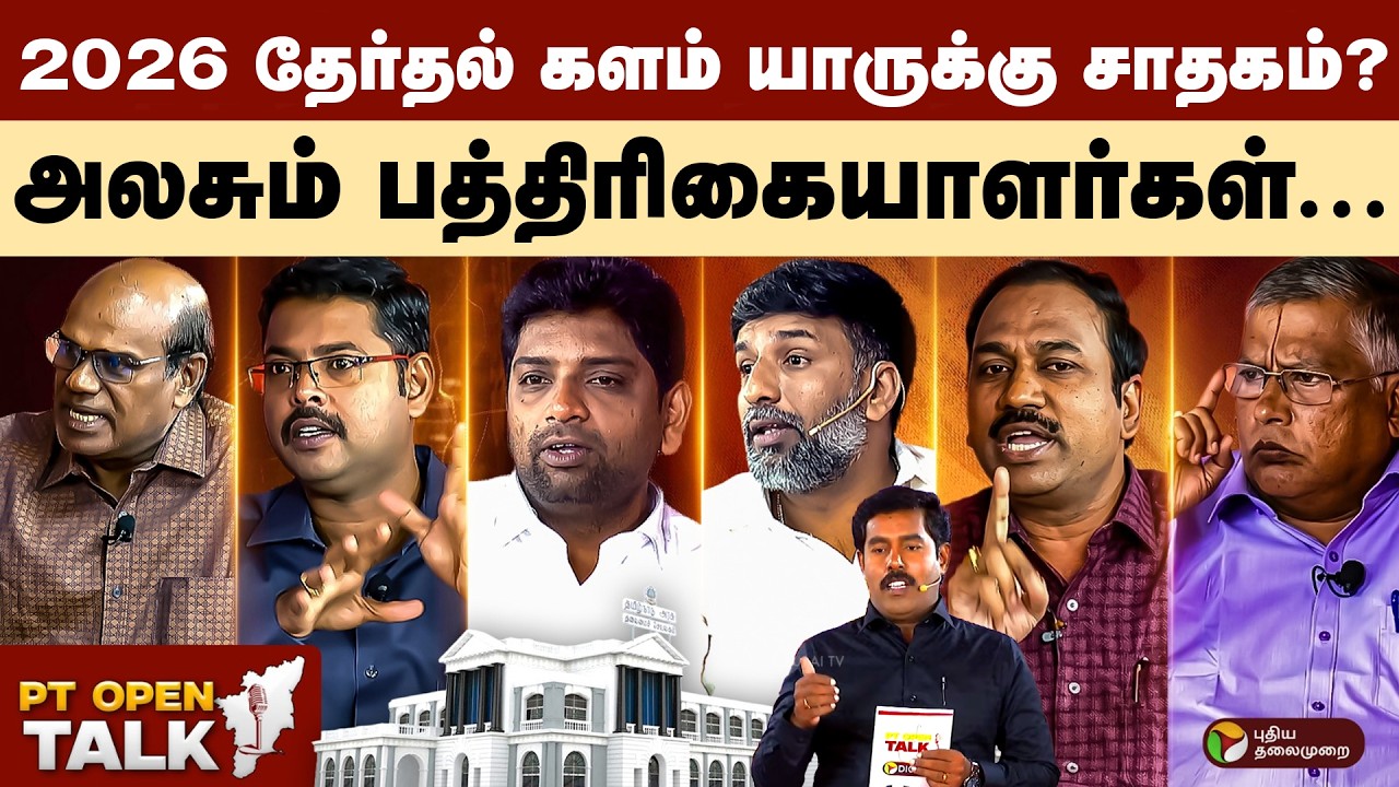 2026 தேர்தல் களம் யாருக்கு சாதகம்?... அலசும் பத்திரிகையாளர்கள்… | PT Open Talk | Election 2026 | PTD