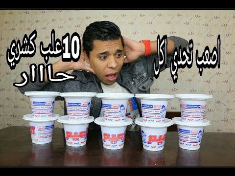 تحدي اكل 10 علب كشري شطة حاار نار مولعه جداا بدون شرب ماء والعقاب مؤلم تحدي الوحوش