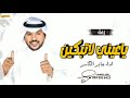 ز فة جابر الكاسر ياعيني لاتبكين جديد 2024 اجمل زفه ياعيني لاتبكين حصريآ 2024 