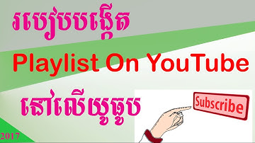 របៀបបង្កើត​ Playlist នៅលើយូធូប-How to Create Playlist on YouTube