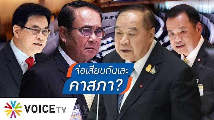 จับตารัฐบาลซัดกันนัว! จ่อใช้เวทีอภิปรายกระซวกกันเอง ฝ่ายค้านลับมีดรอ รมต.ขึ้นเขียง #talkingthailand
