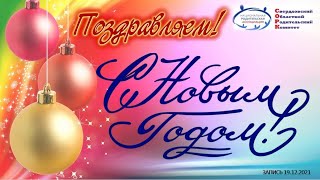 ПОЗДРАВЛЕНИЕ С НОВЫМ ГОДОМ ! . Запись 19.12.2021