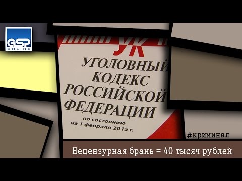 Нецензурная брань = 40 тысяч рублей | 24 апреля’15