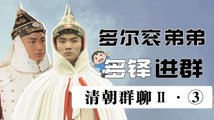 【胥渡吧】清朝帝王群聊Ⅱ（3）：多尔衮的弟弟多铎加入群聊！ - 天天要闻