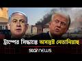 মিত্রদের অনুরোধে ইরানের ওপর সম্ভাব্য হামলা স্থগিত ট্রাম্পের | Donald Trump | Netanyahu |Star News