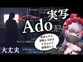 【Ado】ビバリウム みんなの感想聞きたい 私はAdoさんの横顔も歌詞も声も全部好き #Ado #ビバリウム Vivarium #vivarium ビバリウム Adoと私 #Adoビバリウム