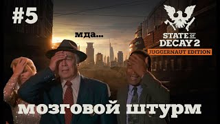 картинка: State of Decay 2. Мозговой штурм. Серия 5. Кинокритик.