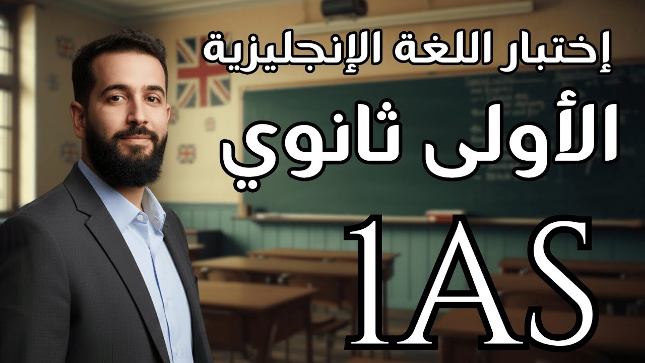 مراجعة شاملة لإختبار الإنجليزية الفصل الأول للسنة الأولى ثانوي جميع الشعب( قواعد وكتابة فقرات) 1As
