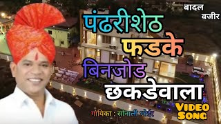 Pandhari Shet Phadke ||पंढरी शेठ फडके विहिघर वाला बिनजोड छकडेवाला SONALI BHOIR NEW VIDEO SONG 2019||