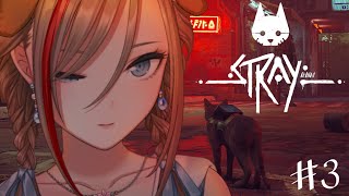 【Stray】#3　殺伐とした世界に突如ﾈｺﾝﾁｬが！ 来栖夏芽/にじさんじ】
