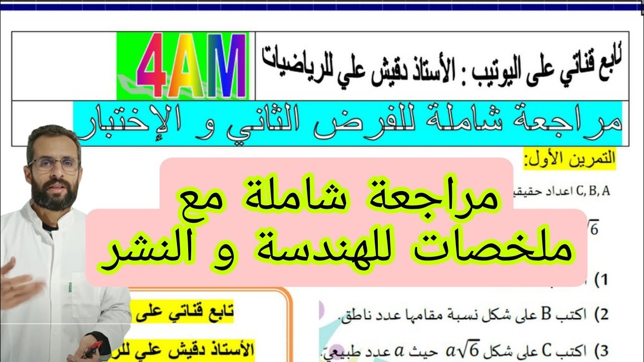 اقوى مراجعة للفرض الاختبار الأول و الفرض الثاني / الرابعة متوسط (4م)