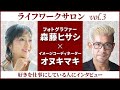 【ライフワークサロン】Vol.3 森藤ヒサシ&オヌキマキ（好きを仕事にしている人にインタビュー）