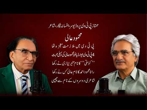 MAHMOOD AALI || PTV PRODUCER || AUTHOR || POET || JOURNALIST || PODCAST WITH HAFEEZ TAHIR