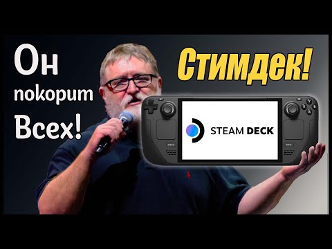 Видео: Я Купил Steam Deck! Обзор и рассуждения.