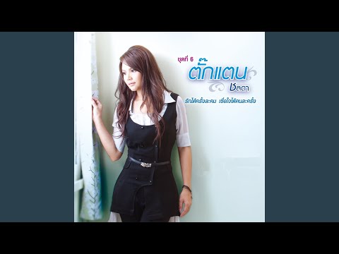ฉันไม่ใช่ หรือเธอไม่พอ – Takkatan Chollada