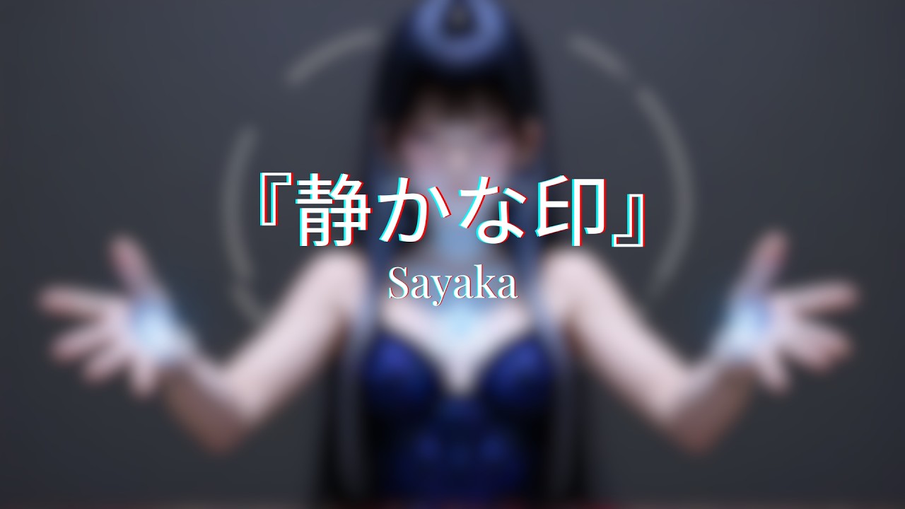 『静かな印』- Shizuka na Shirushi - Sayaka 【Official Music Video】