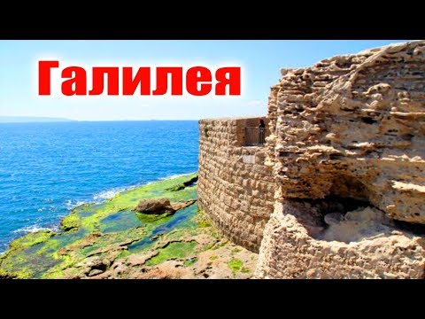 Видео: Галилея в Иудее?