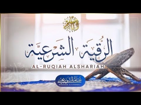 رقية جديدة وقوية بإذن الله  رقية بالأذان والبسملة والدعاء للشيطان المتركز في الرأس والعقل