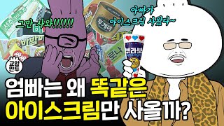 엄빠의 최애 아이스크림이 '이것'인 이유│한국 아이스크림의 TMI 역사