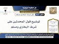64 70 توضيح قول المحدثين على شرط البخاري ومسلم شرح البيقونية الشيخ ابن عثيمين 