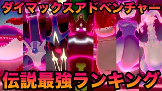 【神7】ダイマックスアドベンチャー伝説最強ランキング【冠の雪原/ポケモン剣盾有料DLC】