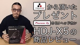 Pioneer DjのDJヘッドホン"HDJ-X5"商品レビュー