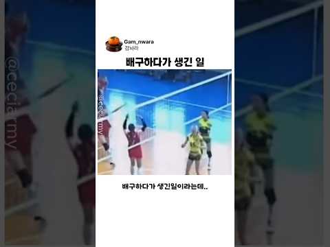 배구하다가 생긴일..#배구 thumbnail