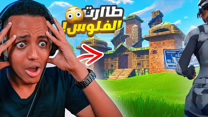 اي شي راح تبنيه راح اشتريه لك🔥|Fortnite