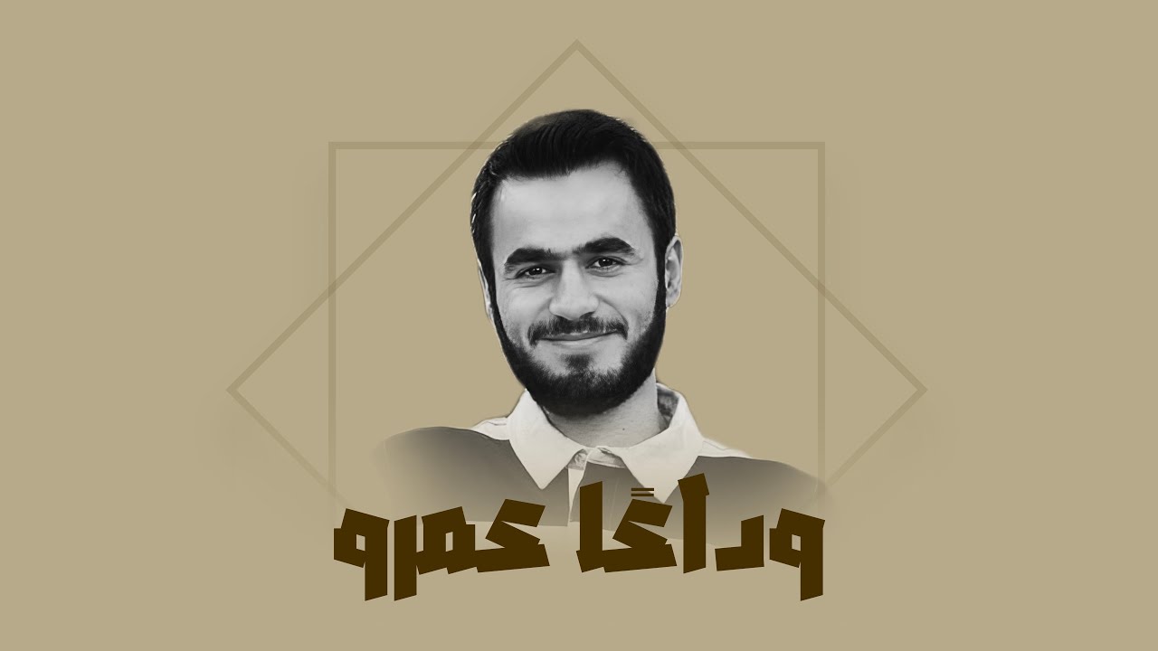 نشيد - في وداع فقيد القلمون الشاب عمرو كركر رحمه الله تعالى وأحسن إليه