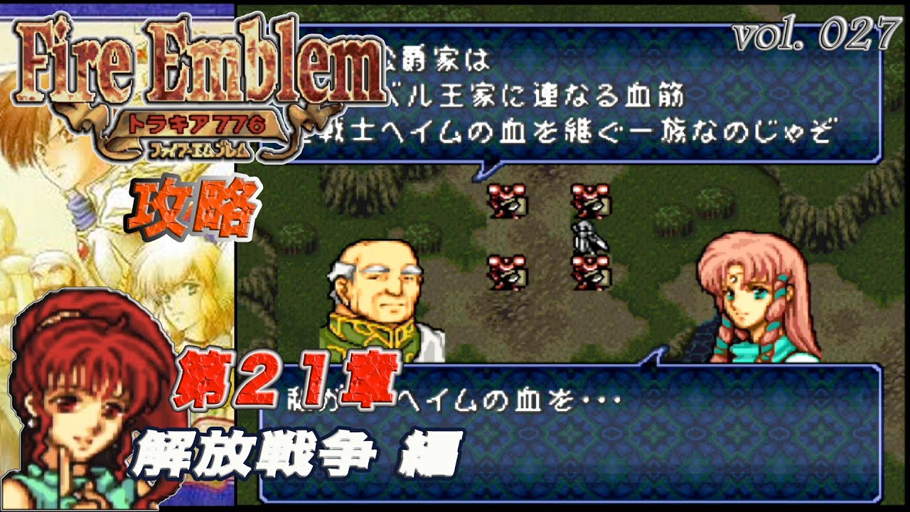 SFC攻略 ファイアーエムブレム トラキア776 vol.027 (第21章 解放戦争 