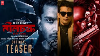 NeelChokro (নীলচক্র) - Official Teaser | Arifin Shuvoo | Mondira | Mithu Khan | Eid Ul Adha 2025