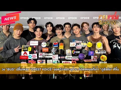 Talk Show News: The band "BUS" is thrilled as their song "CHEST VOICE" is nearing one million vie...