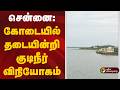 Speed News | சென்னை: கோடையில் தடையின்றி குடிநீர் விநியோகம்  | 26.04.2026
