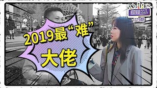 你的2019很“南”？这些企业大佬更“南”！