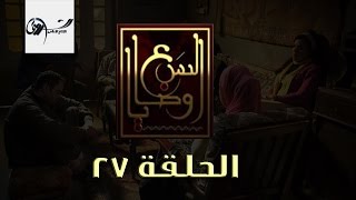 مسلسل السبع وصايا HD - الحلقة السابعة والعشرون - (El Sabaa Wasya (27