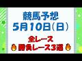 【競馬予想】５月１０日（日）全レース予想／厳選３レース(平場予想・重賞予想)