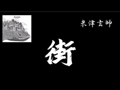 【Lyrics_中字】街 - 米津玄師