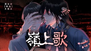 廣播劇【情蠱】主題曲II《嶺上歌·離別版》- 馬正陽「民謠」「抒情」（cc動態歌詞）