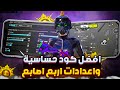 اقوى كود حساسية ببجي لكل الاجهزه مع افضل اعدادات ببجي اربع اصابع 🔥 اعدادات اربع اصابع ببجي موبايل
