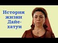 Дайе-хатун — вымышленный или исторический персонаж