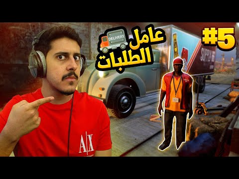 محاكي محطة البنزين 5 عامل توصيل الطلبات Gas Station Simulator 