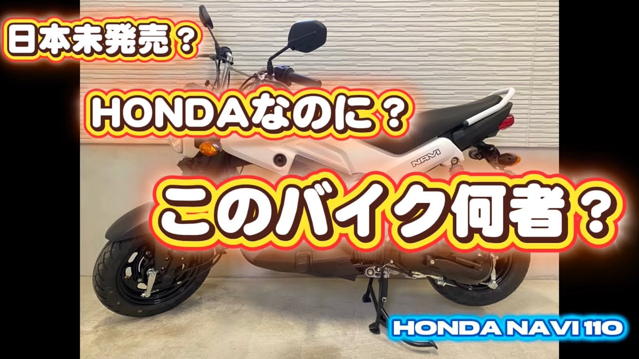 【NAVI110】「え？エンジンどこ？日本未発売ホンダNAVI110！初見で混乱するこのバイク、正体は？」