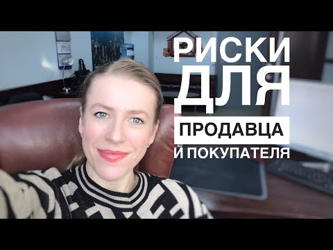 РИСКИ ЗАНИЖЕНИЯ СТОИМОСТИ НЕДВИЖИМОСТИ В ДОГОВОРЕ КУПЛИ-ПРОДАЖИ!