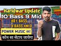 Power Music 😱 कोन सा सेटाप Haridwar जायेगा || power music haridwar new update