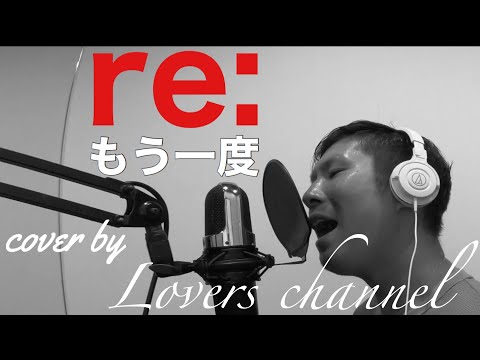 【re:もう一度/re:project (cover)】【２番迄】【日本語、ローマ字歌詞付き】cover by lovers channel