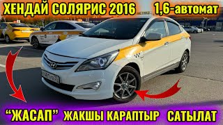 ХЕНДАЙ СОЛЯРИС 2016 #сатылды  #продано