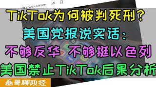 TikTok为何被美国判死刑？美国党报说实话：不够挺以色列！不够反华！禁止 TikTok法令写了什么？中国方面会如何反制？美国两党达成共识，定义中国为敌人