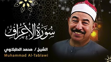 سورة الأعراف .. تلاوة للشيخ محمد محمود الطبلاوي